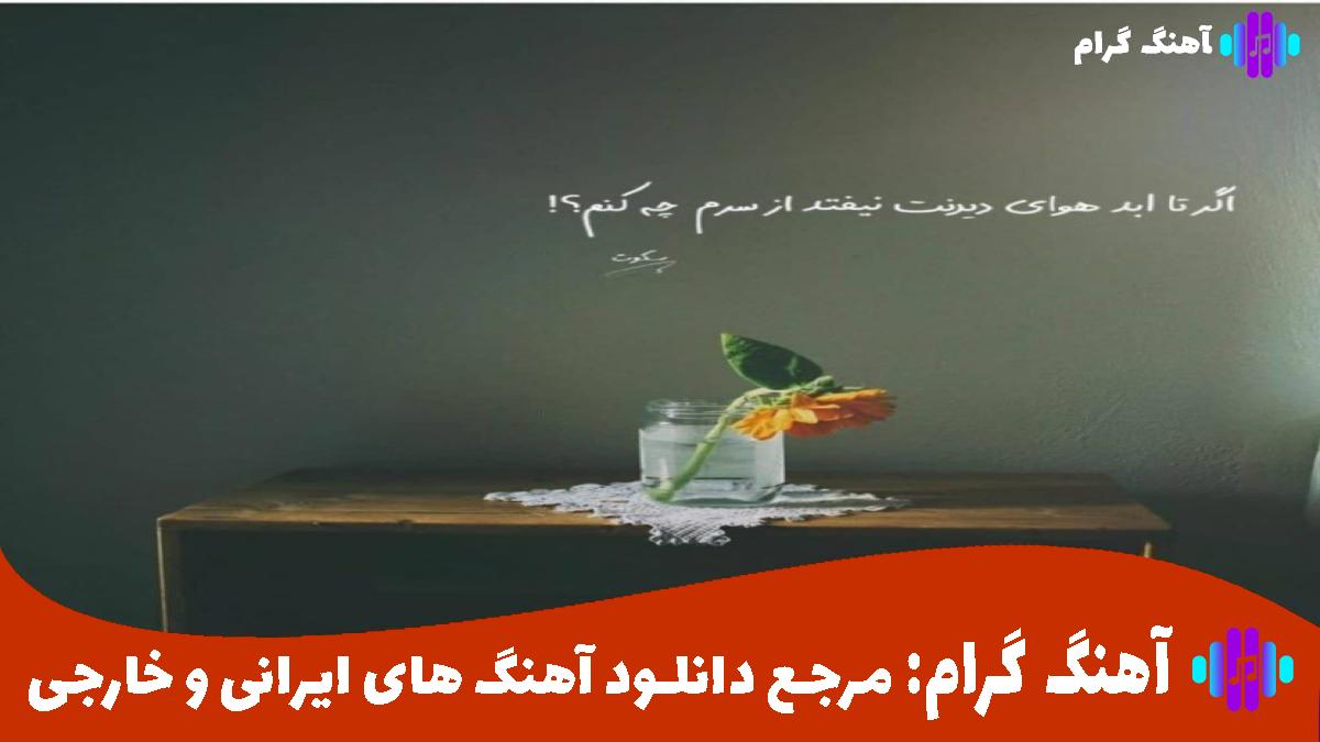 کاور آهنگ بیا منو از این شبا ردم کن از تتلو و سورنا و حصین و شایع و هایده